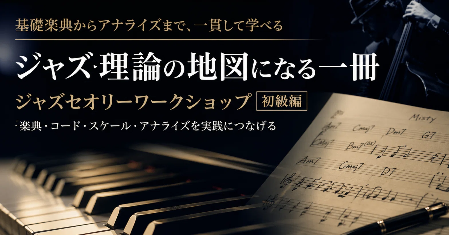 ジャズセオリーワークショップ ジャズ理論講座 初級編｜みうらり