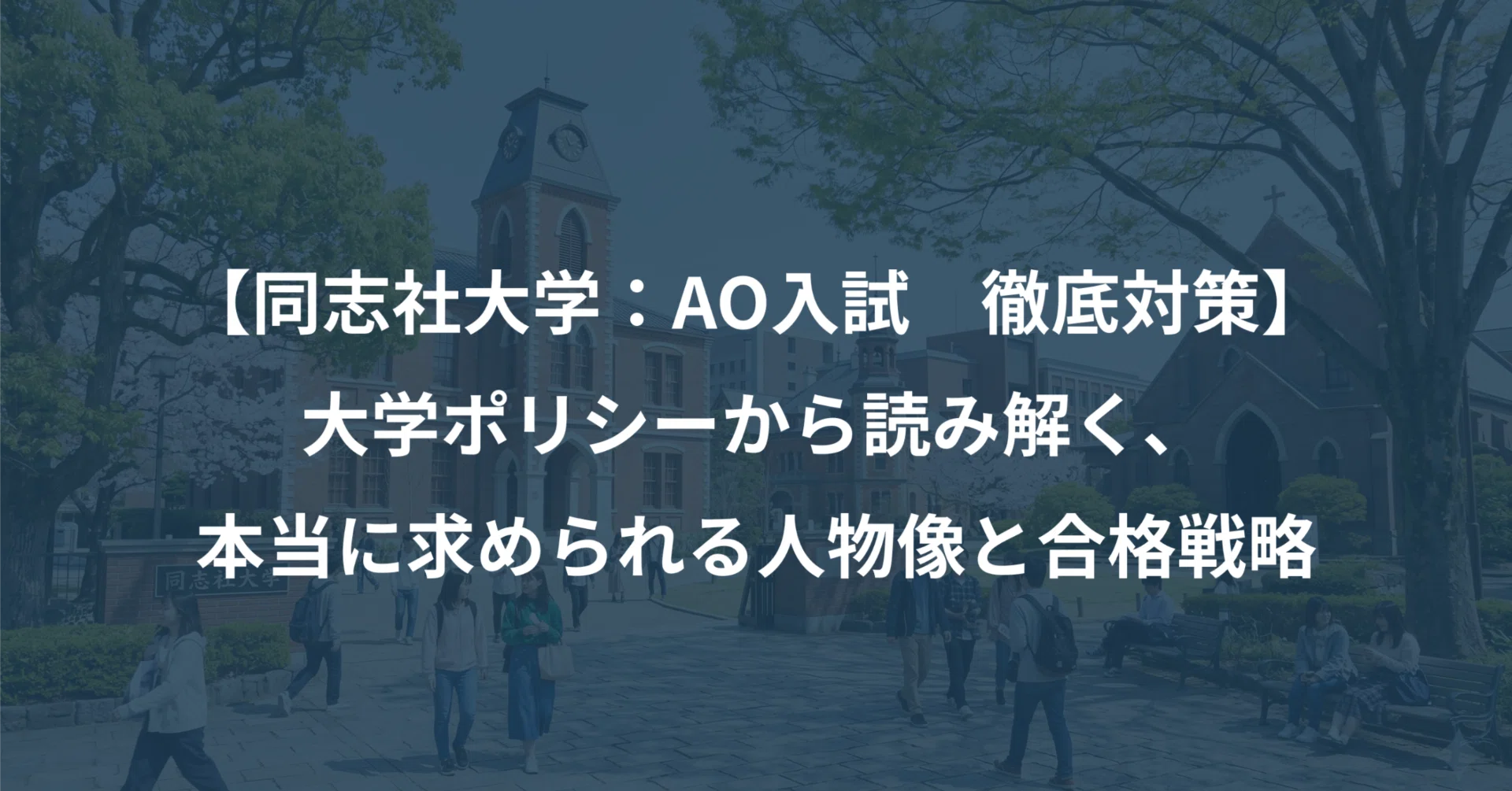 同志社大学文・経済・商・政策学部：AO入試 徹底対策｜Noah.T（アーク 