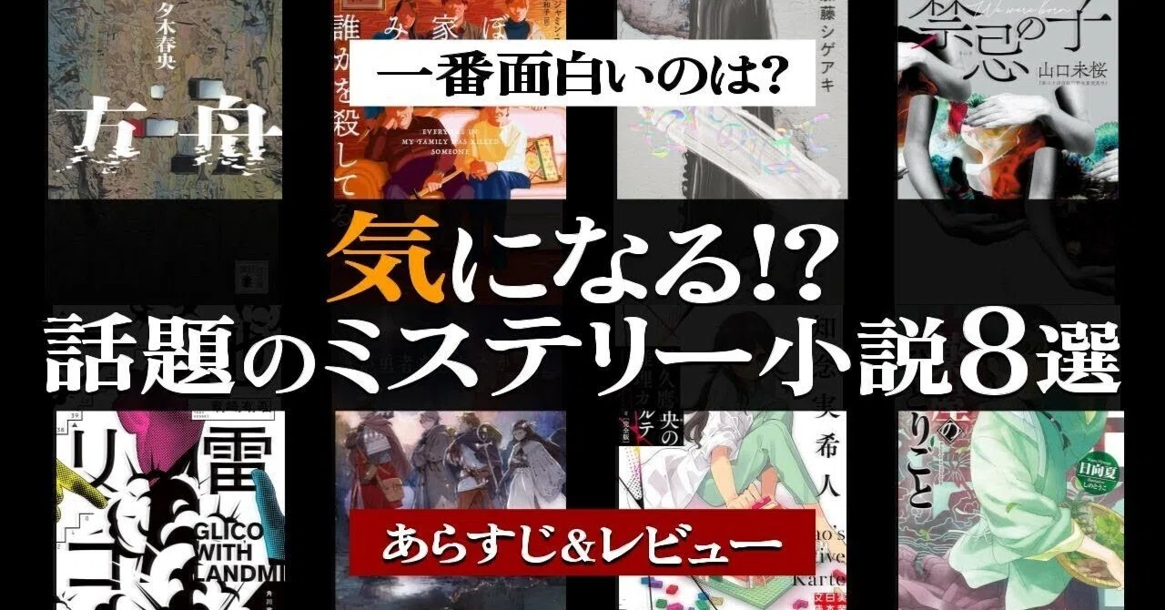 話題になったミステリー小説8選！【一番面白いのはどれ？】｜りさま屋