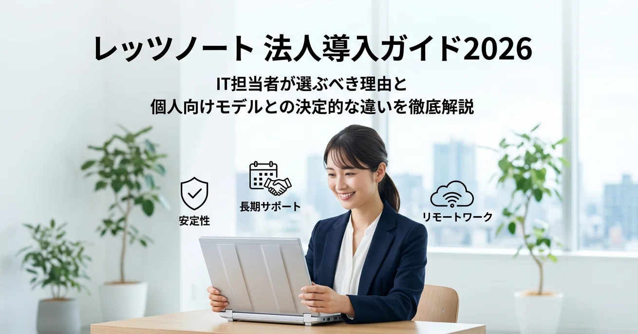 レッツ ノート 法人導入ガイド2026｜IT担当者が選ぶべき理由と個人向け 