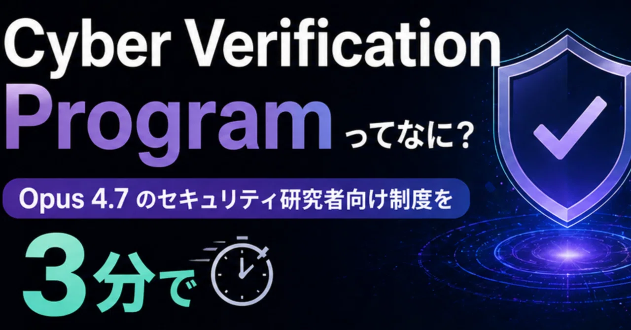 Cyber Verification Program ってなに？Opus 4.7 のセキュリティ研究者