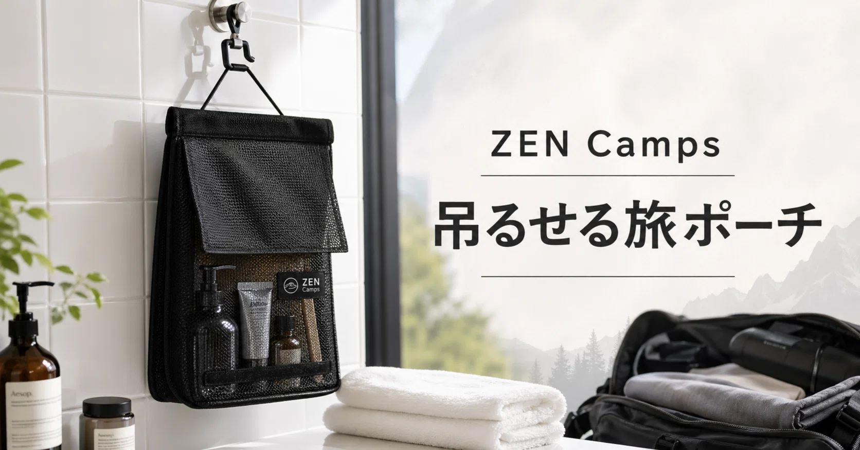 洗面道具を吊るして使う。ZEN Campsのメッシュトラベルバッグが旅先で
