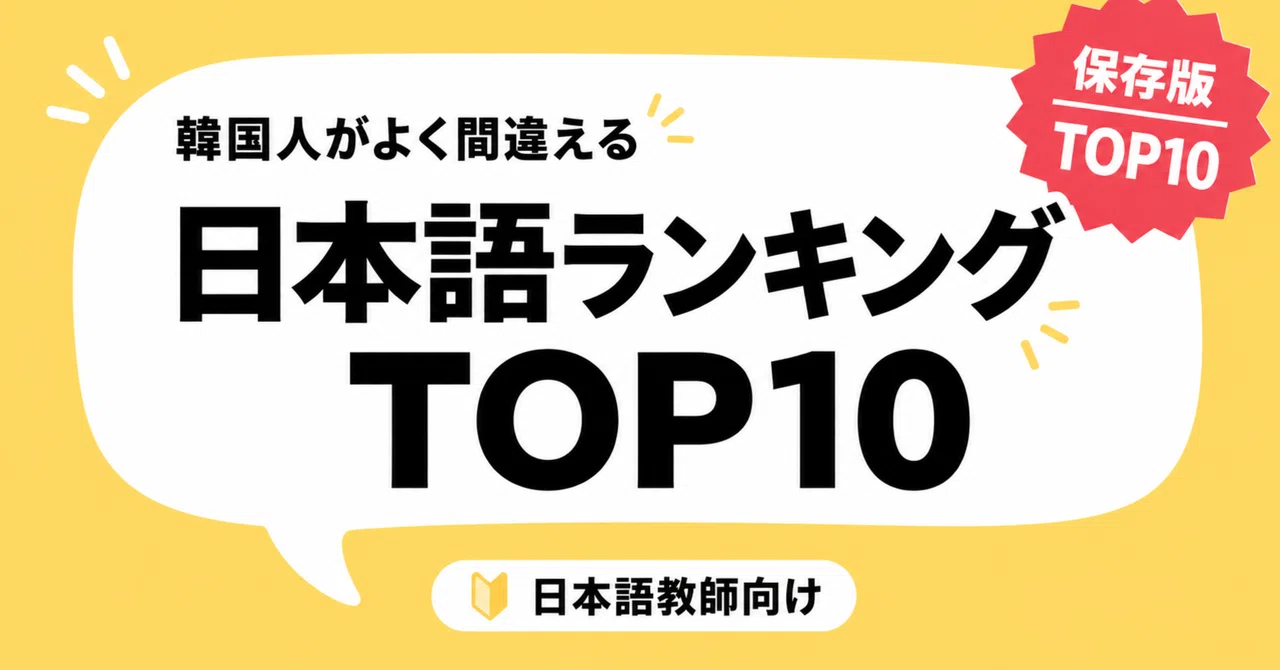 Top 10 Japanese Mistakes Frequently Made by Koreans｜韓国人に教える日本語ラボ