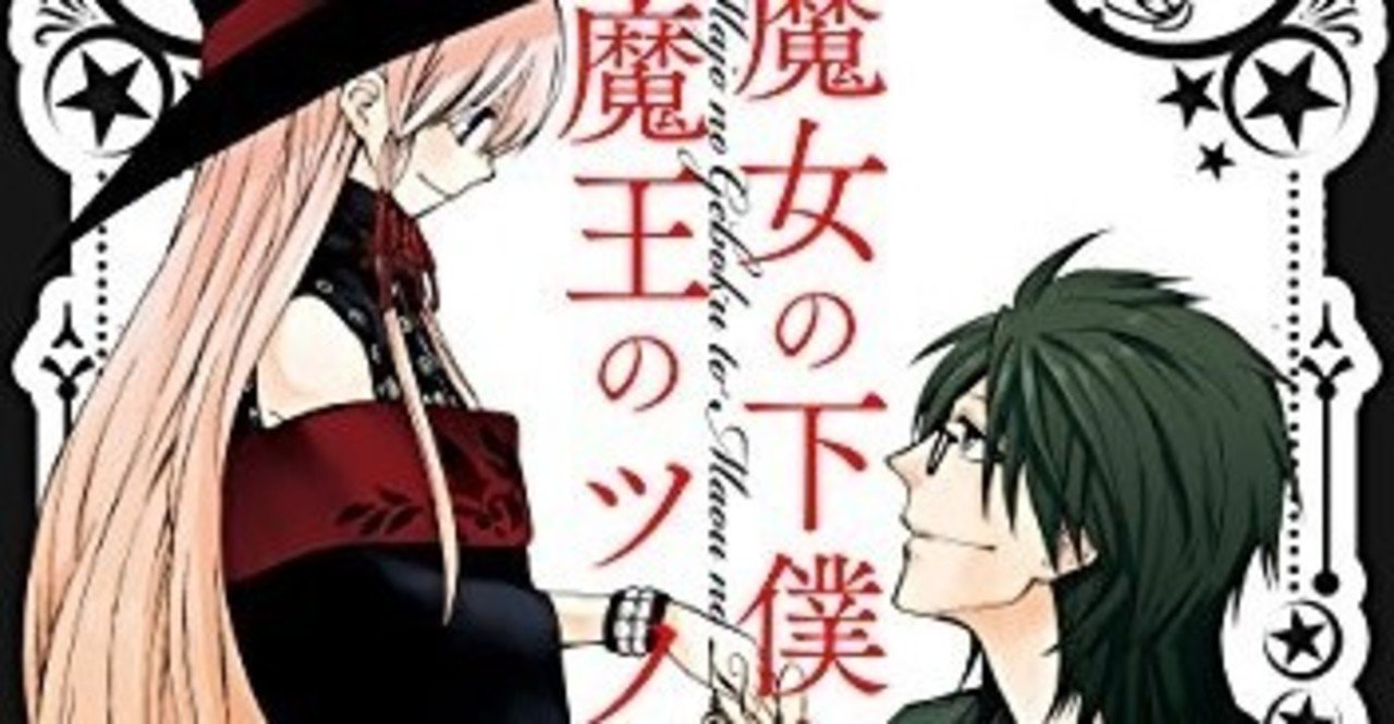 魔女の下僕と魔王のツノ１ るくらむ Note