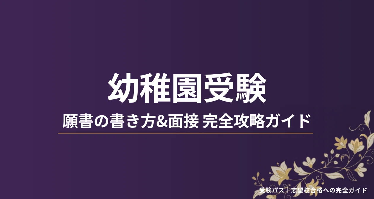 若葉会幼稚園】願書・面接対策｜2027年度お受験 徹底解説 全90ページ