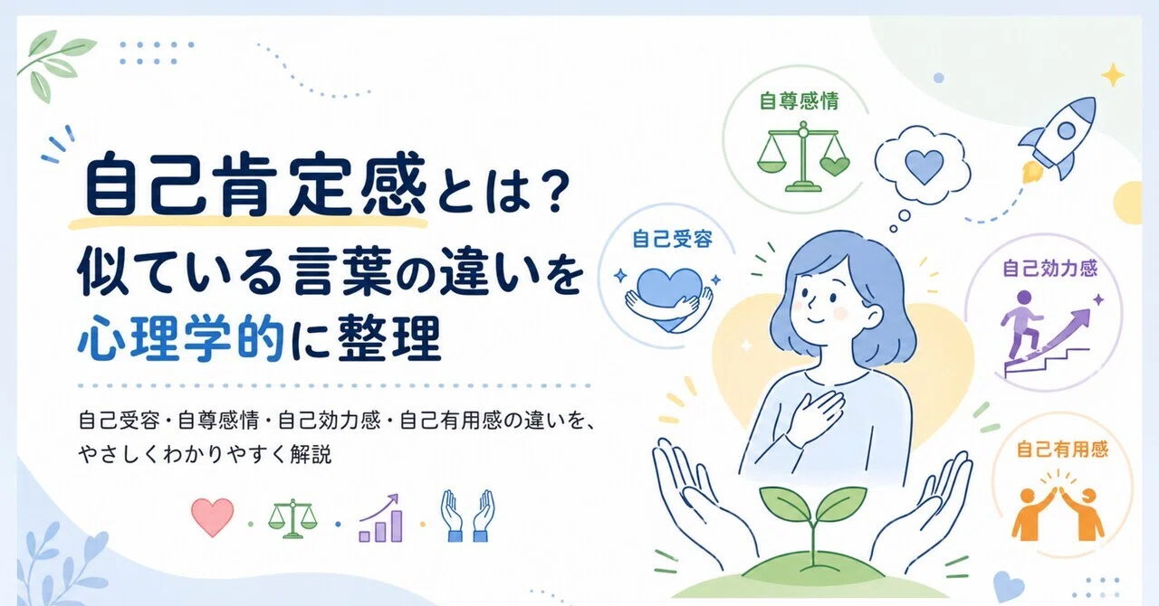 自己肯定感の読み方は？意味と自己効力感の違い・高める方法を解説