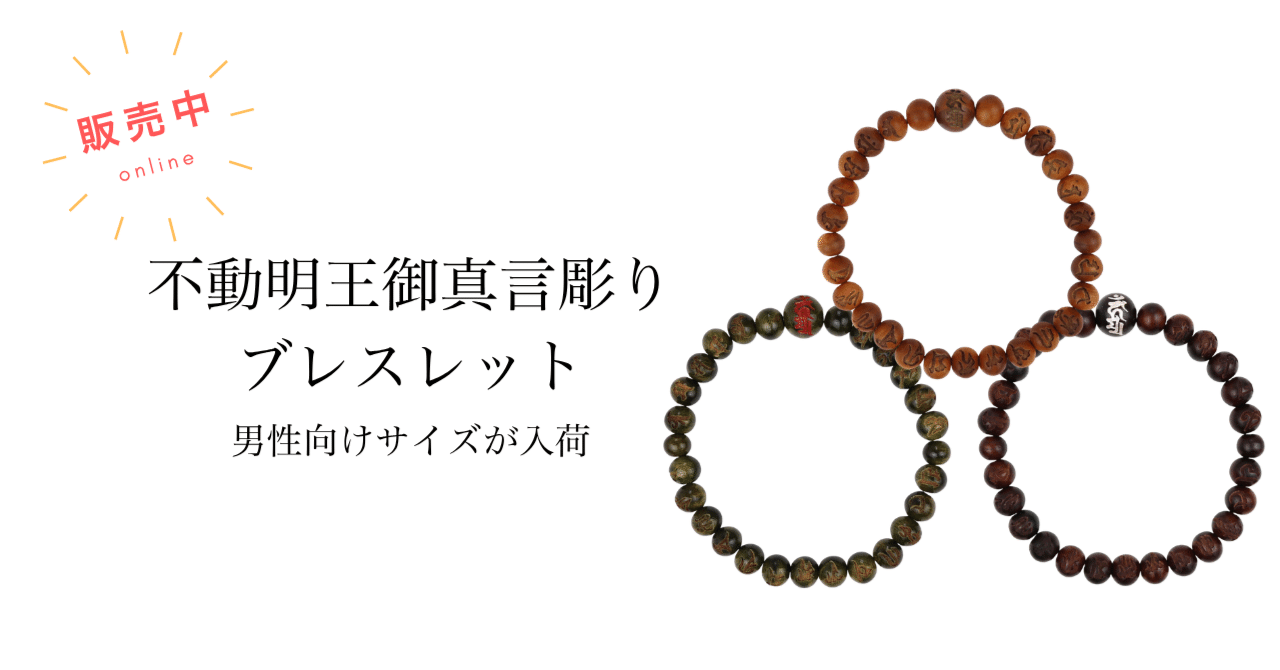 新サイズ登場】不動明王の功徳をその手に。三種の銘木で作る「御真言