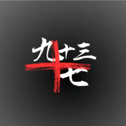 九十三十七@ツクミトナツ→社会不適合者の徒然
