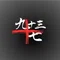 九十三十七@ツクミトナツ→社会不適合者の徒然