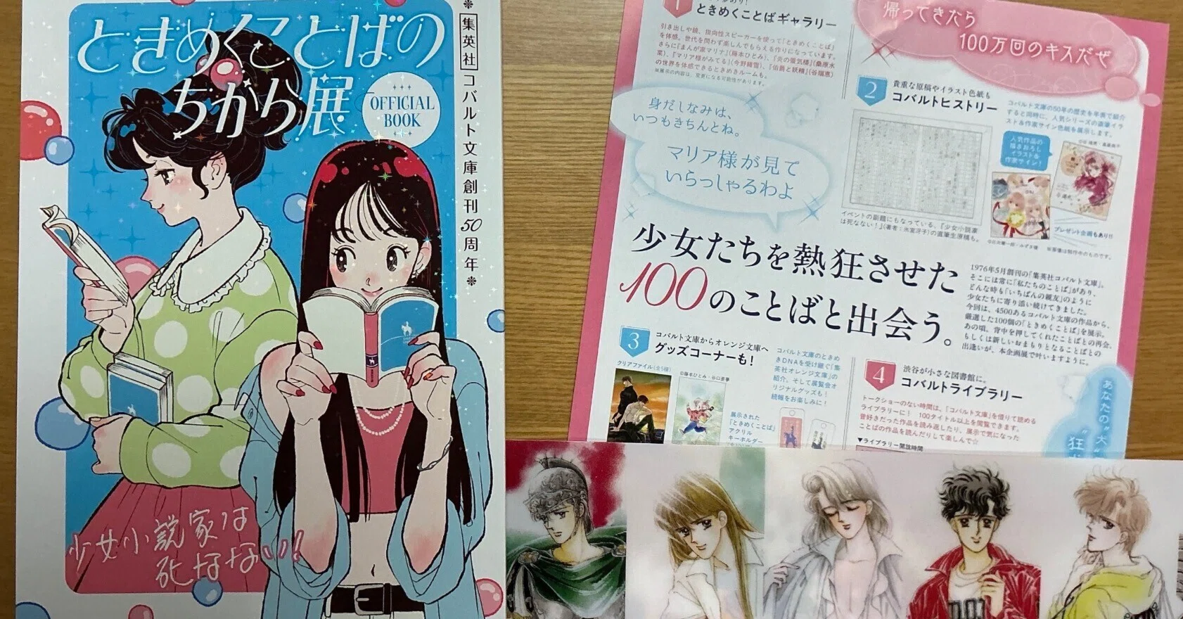 コバルト デスクトップ カレンダー 2004 コバルト文庫 コバルト文庫創刊50周年「ときめくことばのちから展」に行ってきた｜はなの