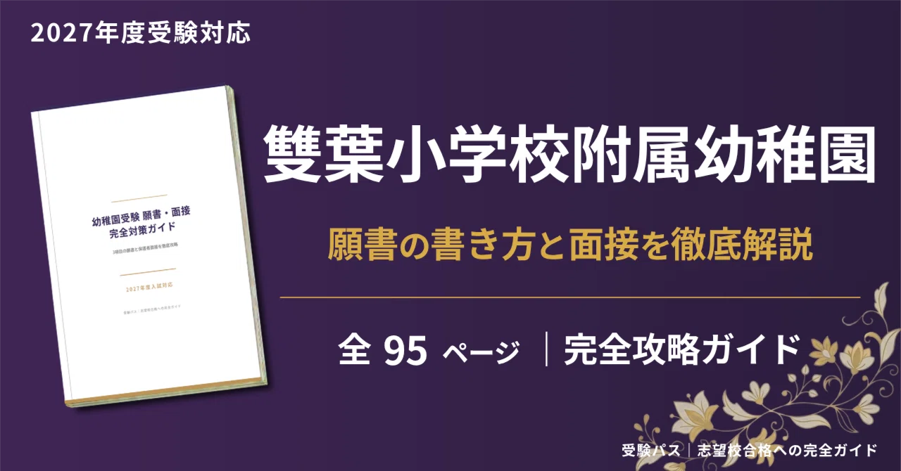 雙葉小学校附属幼稚園】願書・面接対策｜2027年度お受験 徹底解説 全95