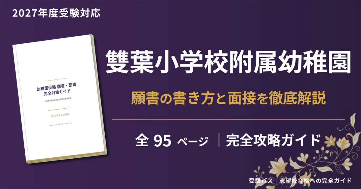 雙葉小学校附属幼稚園】願書・面接対策｜2027年度お受験 徹底解説 全95