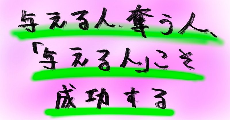 与える人 奪う人 与える人 こそ成功する shuto hashigaki note