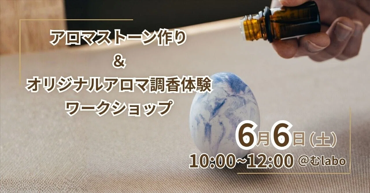 【イベント告知】アロマストーン作り＆オリジナルアロマ調香体験ワークショップを開催します eyecatch