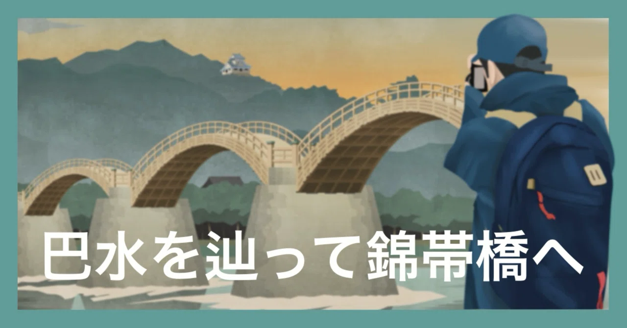 イラスト制作#01｜川瀬巴水を辿って錦帯橋へ｜Tacoboze