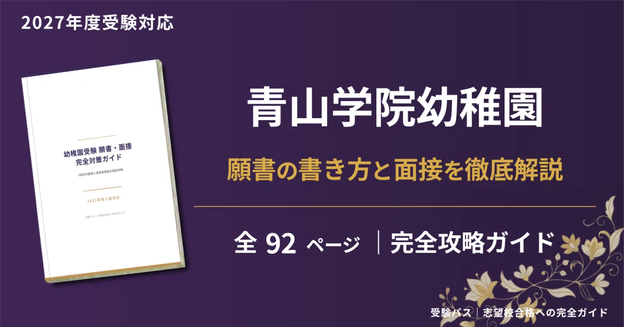 青山学院幼稚園】願書・面接対策｜2027年度お受験 徹底解説 全91ページ