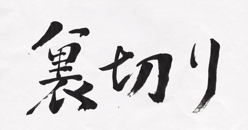 ６月２日 裏切りの日 筆で書いてみました こどものための書き方教室 Note