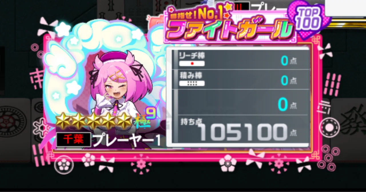豪運エンジェル　麻雀ファイトガール 豪運天使が10万点稼ぎました。【ファイトガール豪運シリーズその16