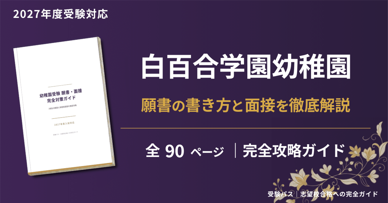 親子面接　幼稚園受験　願書　お受験　合格　学習院　成城　白百合　洗足　森村 親子面接 幼稚園受験 願書 お受験 合格 学習院 成城 白百合 東洋英和