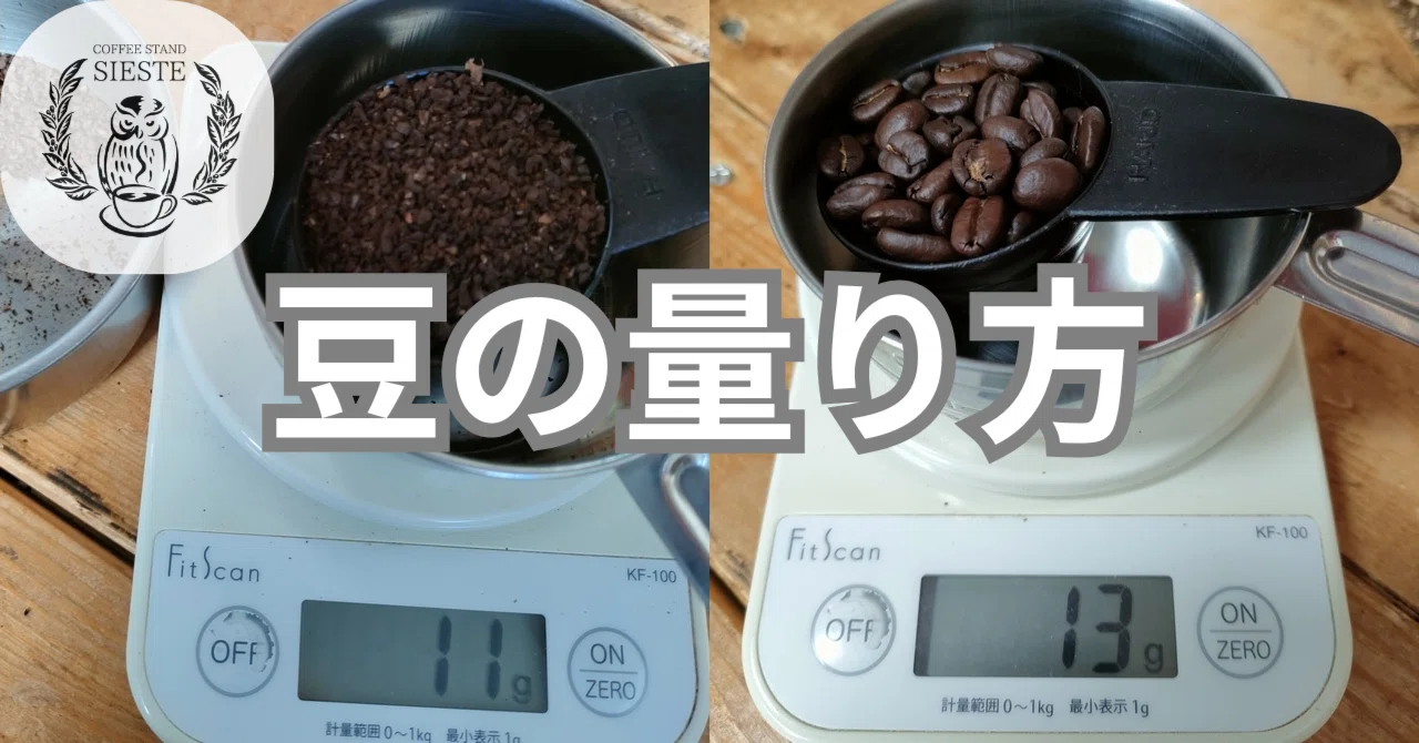 豆豆　確認 珈琲豆の量り方】どうする？って話｜COFFEE STAND SIESTE