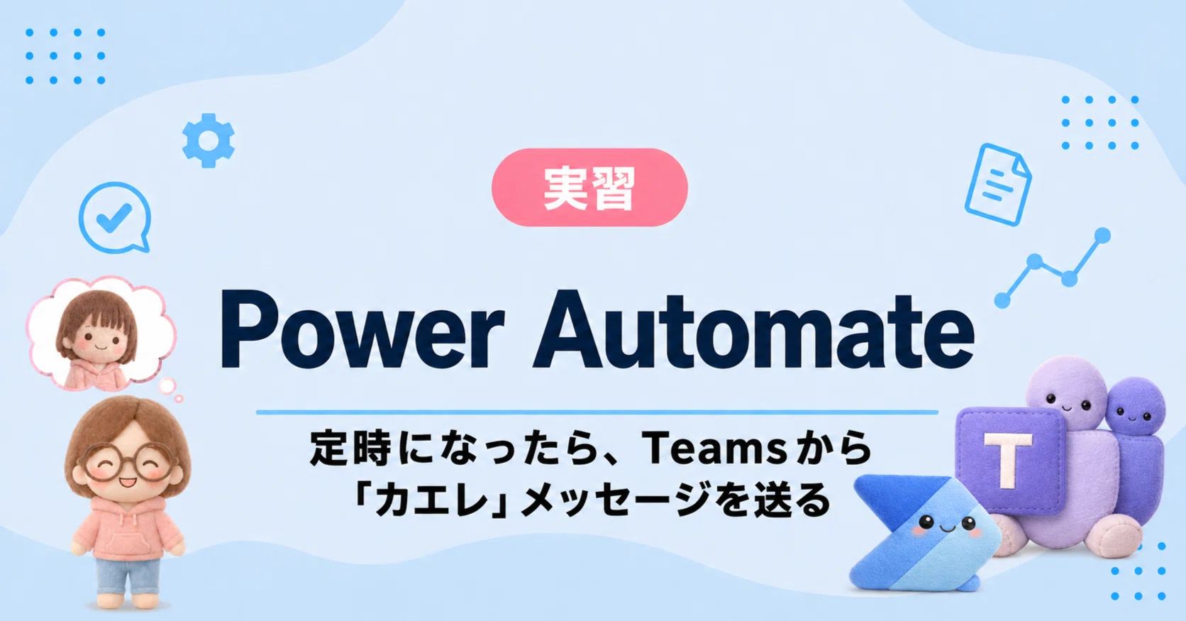 定時になったら、Teamsから『カエレ』メッセージを送る Power Automate