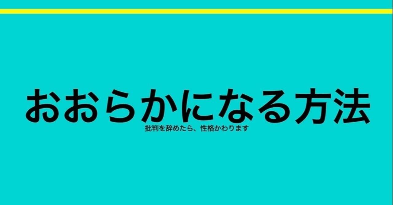 批判フリー おおらかに生きる為の具体策 たまさん総研 Tamasan Research Institute Tri Note