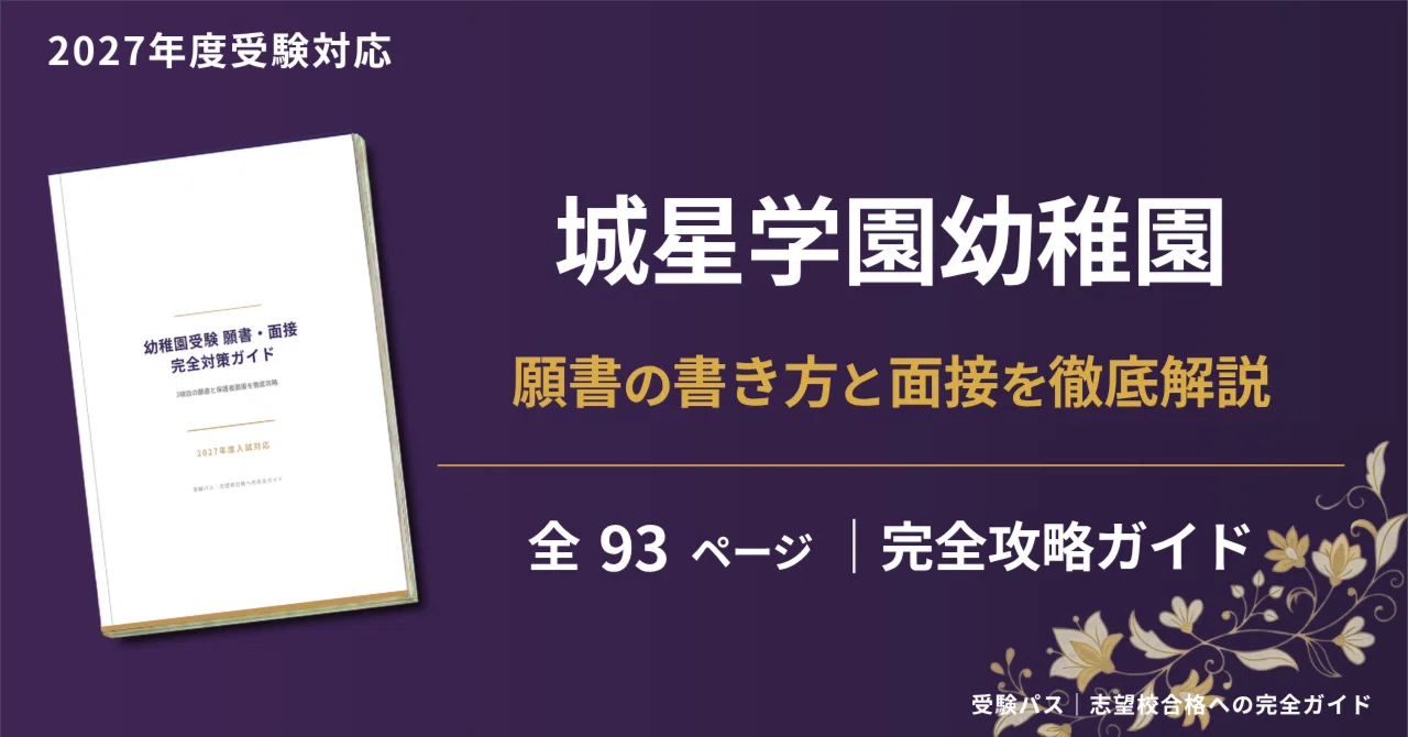 Josei Gakuen Kindergarten] Application & Interview Preparation