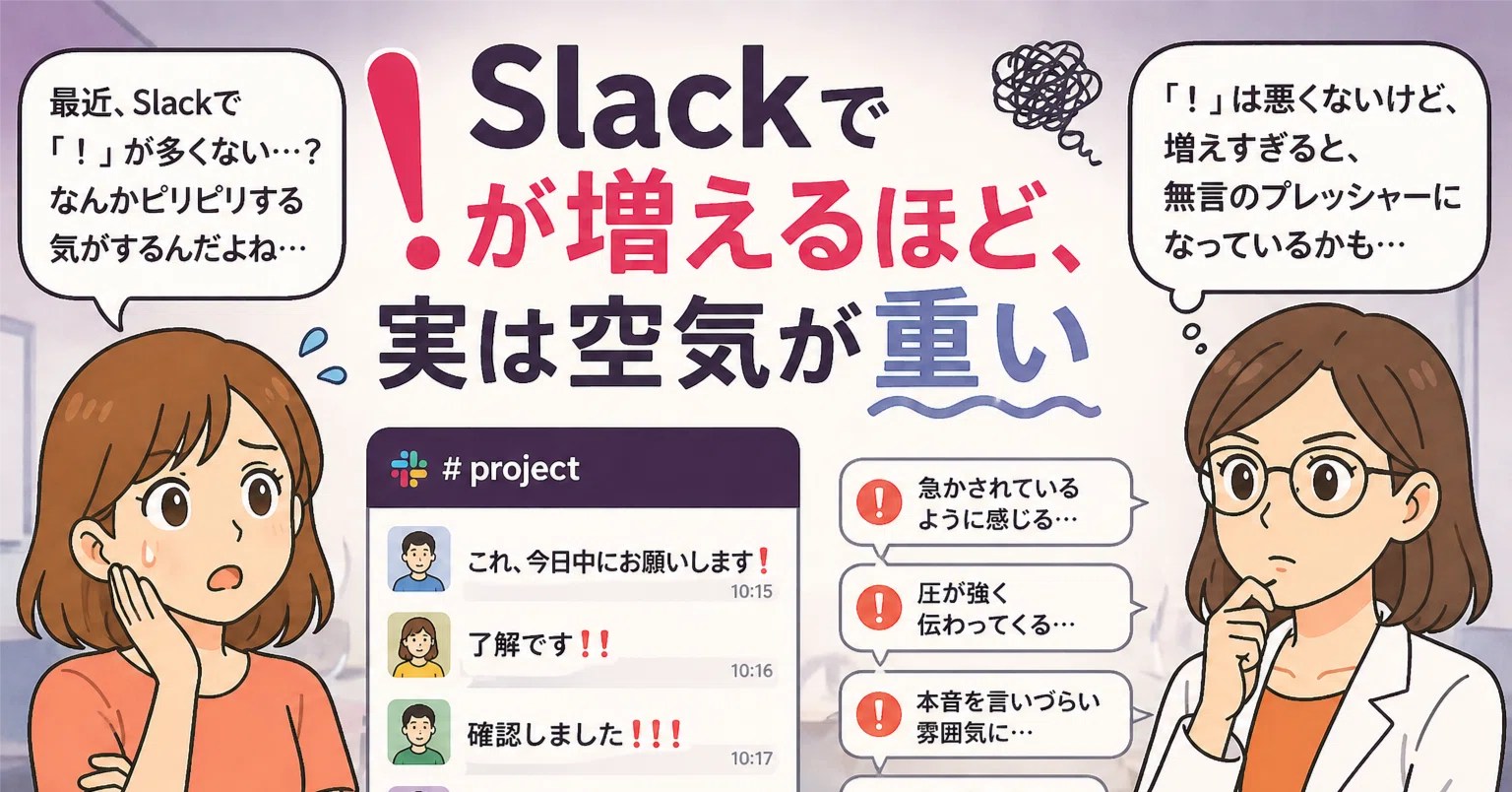Slackで「！」が増えるほど、実は空気が重い｜ちふゆ｜Chocobraラボ