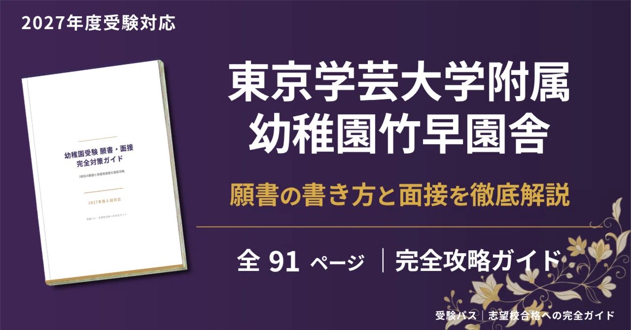 東京学芸大学附属幼稚園竹早園舎】受験対策｜2027年度お受験 願書