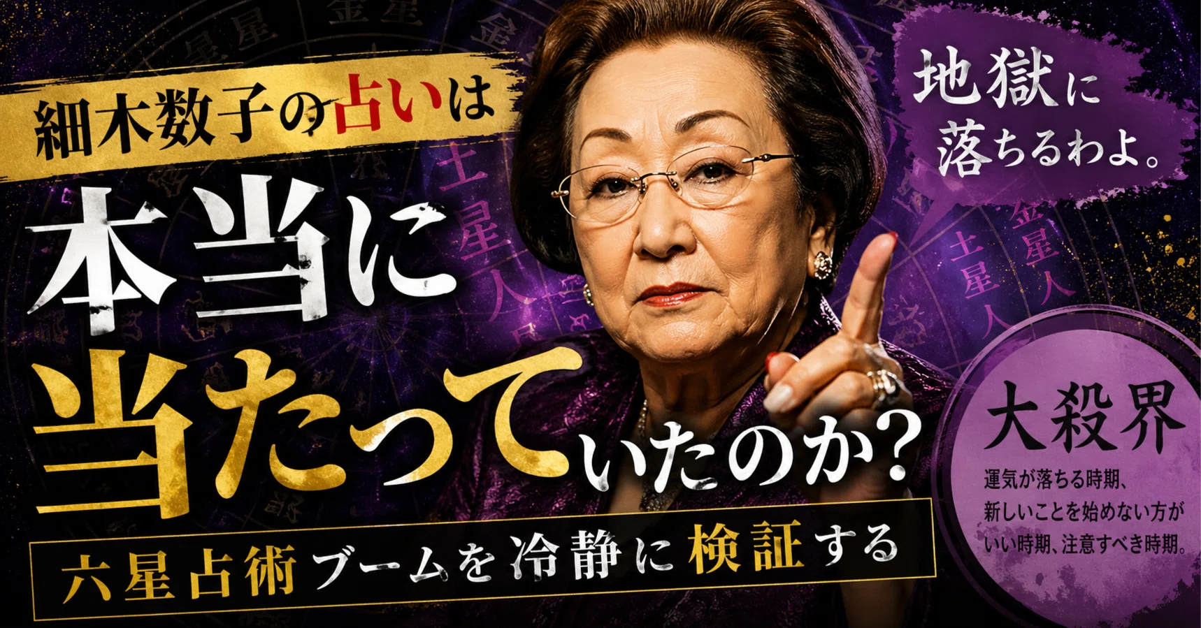 六 星 占 術 当たら ない