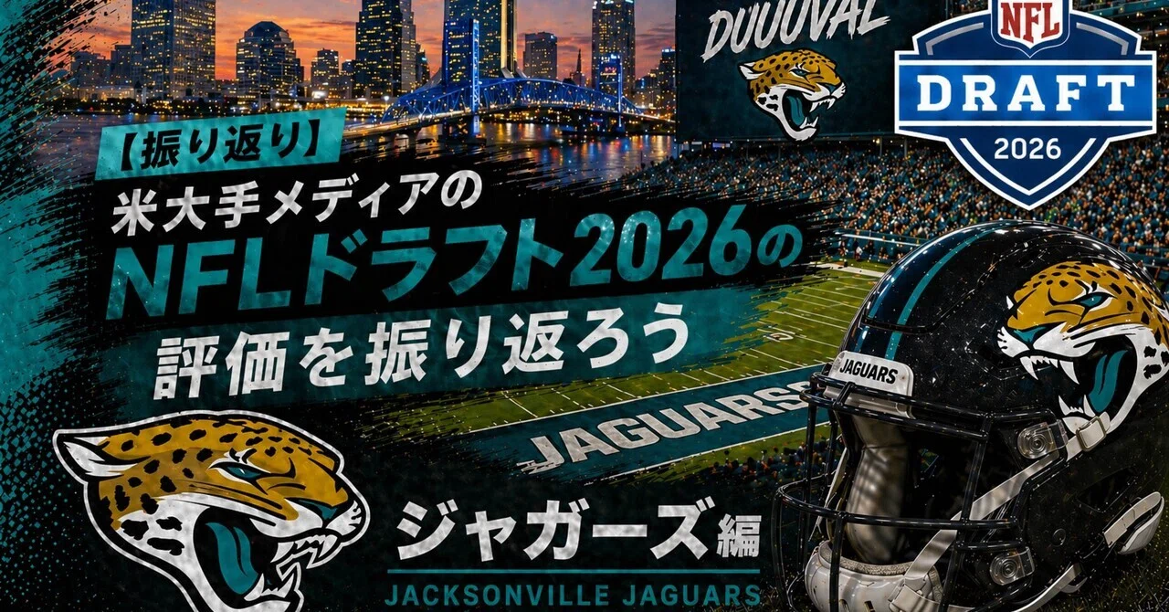 イマイチかも？】米大手メディアのNFLドラフト2026の評価を振り返ろう