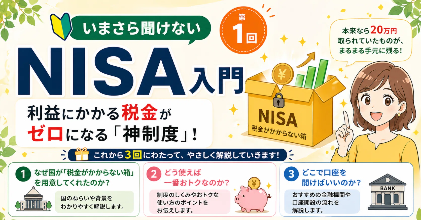 いまさら聞けないNISA入門 第1回｜宮野宏樹
