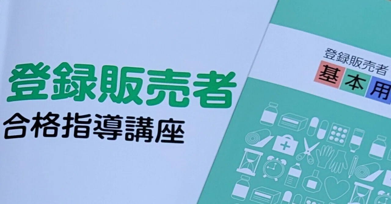 登録販売者 教材 通信教材第2章まで終わりました！〜アラ還が目指す！【登録販売者