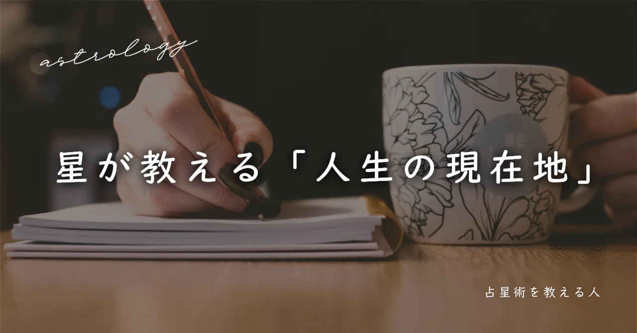 人生のフェーズが変わるサイン。占星術の未來予測法で読み解く「今の