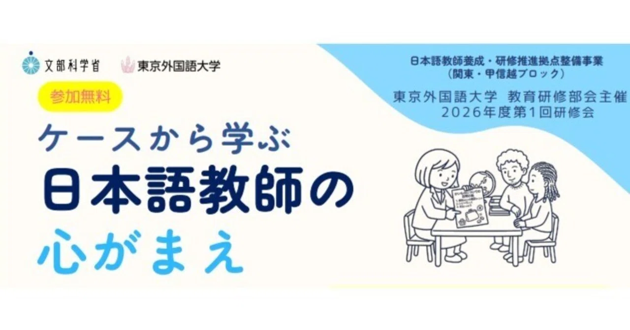 6/7（日）】教育研修部会主催 2026年度第1回 研修会「ケースから学ぶ