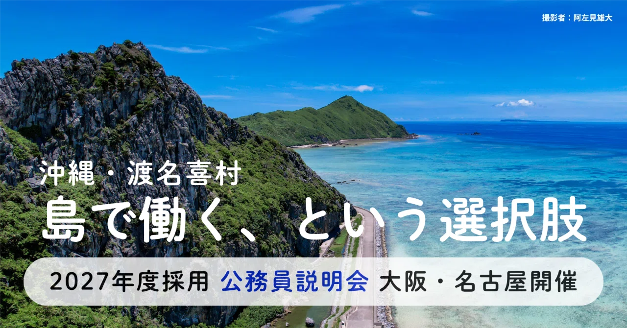 地方公務員・移住に興味がある方へ】2027(令和9)年度採用｜沖縄県 