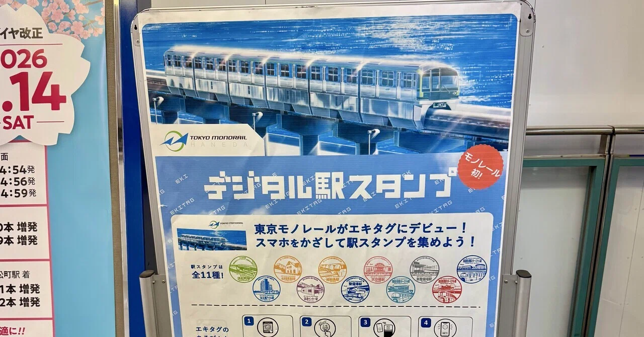 ひとりDE散歩羽田空港編番外エキタグ東京モノレール羽田空港｜福田博之