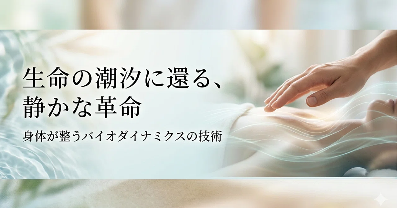 Brainからの移行 身体が整うバイオダイナミクスの技術｜platypus2000jp