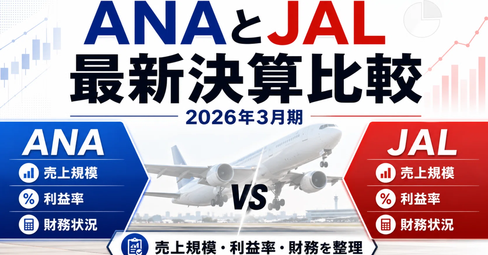 ANAとJALの最新決算をやさしく読む：2026年3月期は「需要回復後の次の