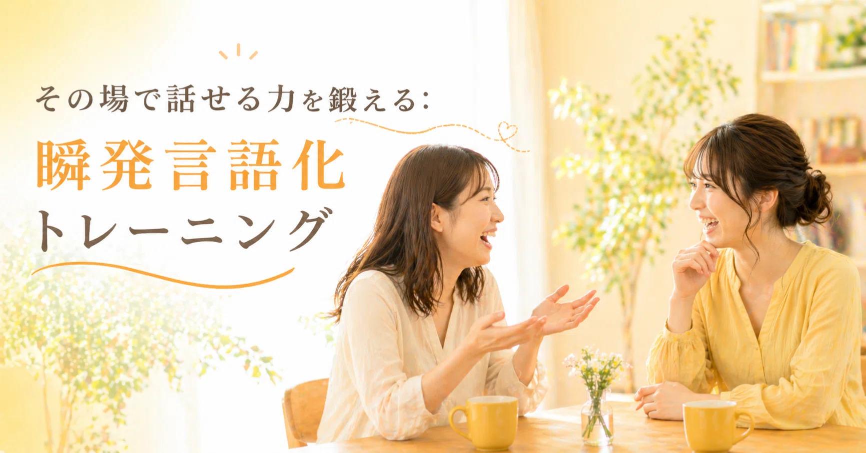 その場で話せる力を鍛える「瞬発言語化トレーニング」（前編）｜佐野