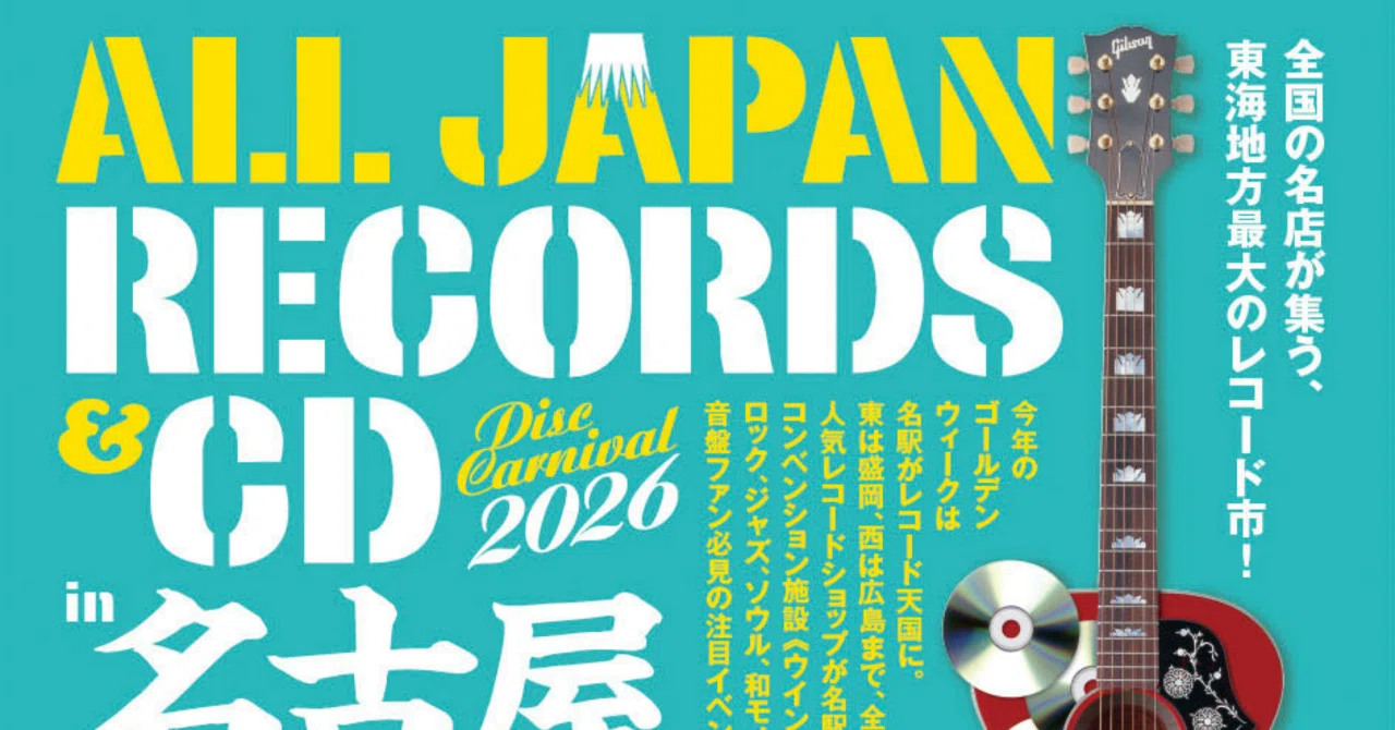 All JAPAN RECORDS & CD 2026 名古屋でのレコードとCD イベント｜む〜