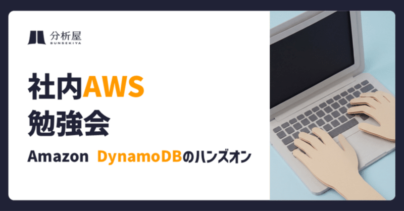 社内AWS勉強会（Amazon DynamoDBのハンズオン）