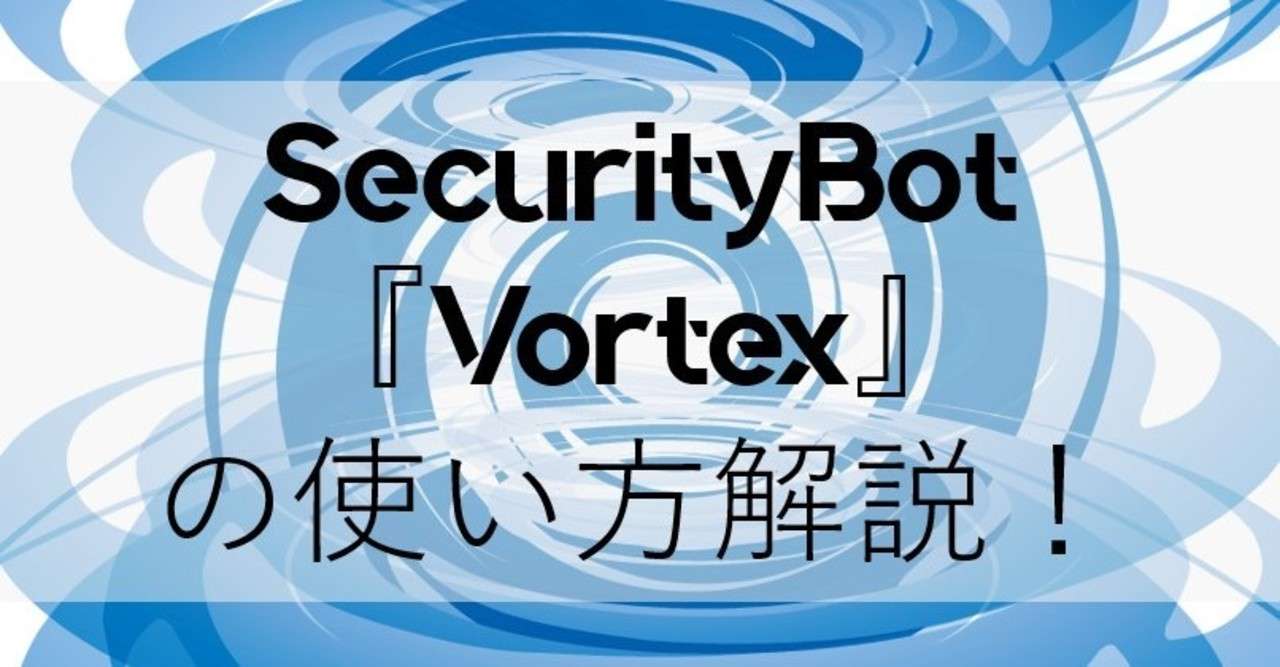 discord セキュリティbot vortex の使い方解
