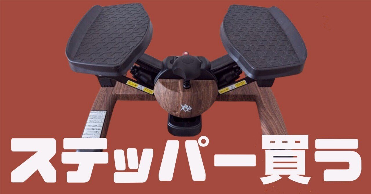 運動不足　在宅勤務の方へ　ステッパー　 在宅ワークで運動不足すぎるので、ステッパーを買ってみた｜155cm