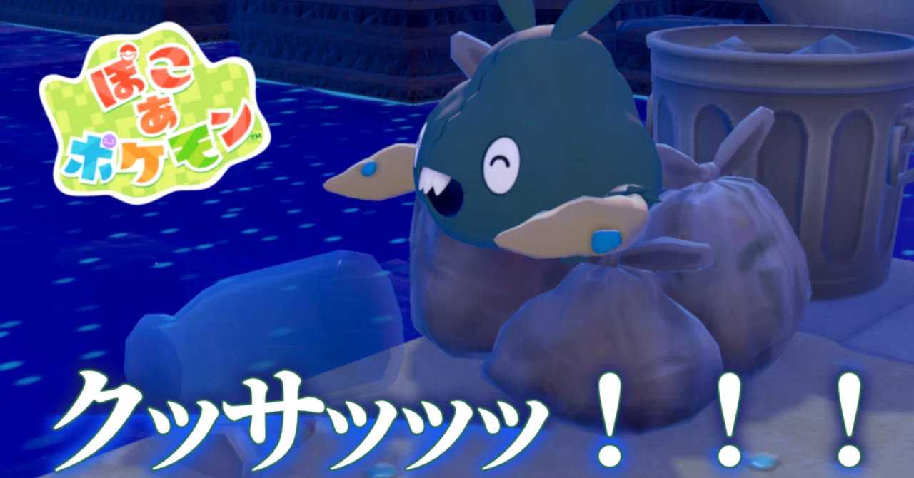 EX34日目【ぽこポケ】ゴミもポケモンにとっては立派なご飯【ぽこ あ