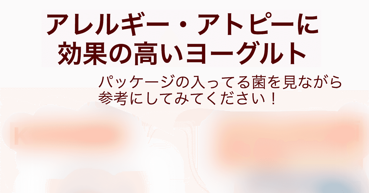 アトピー アレルギー 花粉症におすすめのヨーグルト 腸活看護師 占い師 Nanakoななこ Note