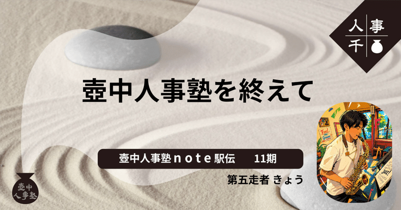 #0100 壺中人事塾を終えて