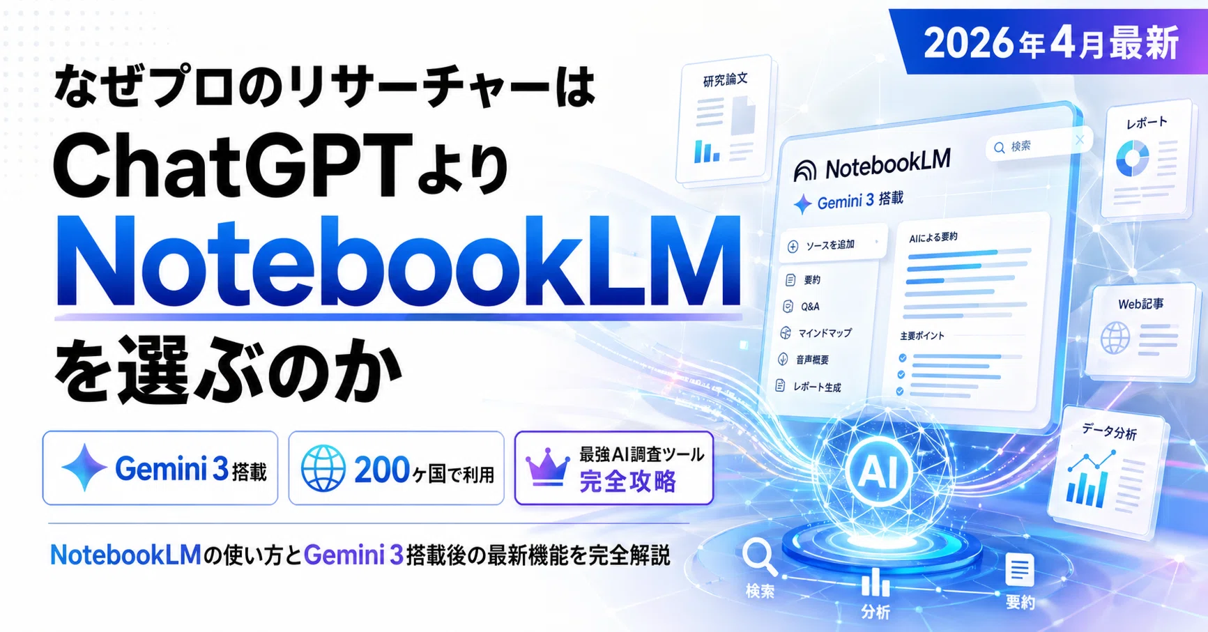 なぜプロのリサーチャーはChatGPTよりNotebookLMを選ぶのか｜Gemini 3