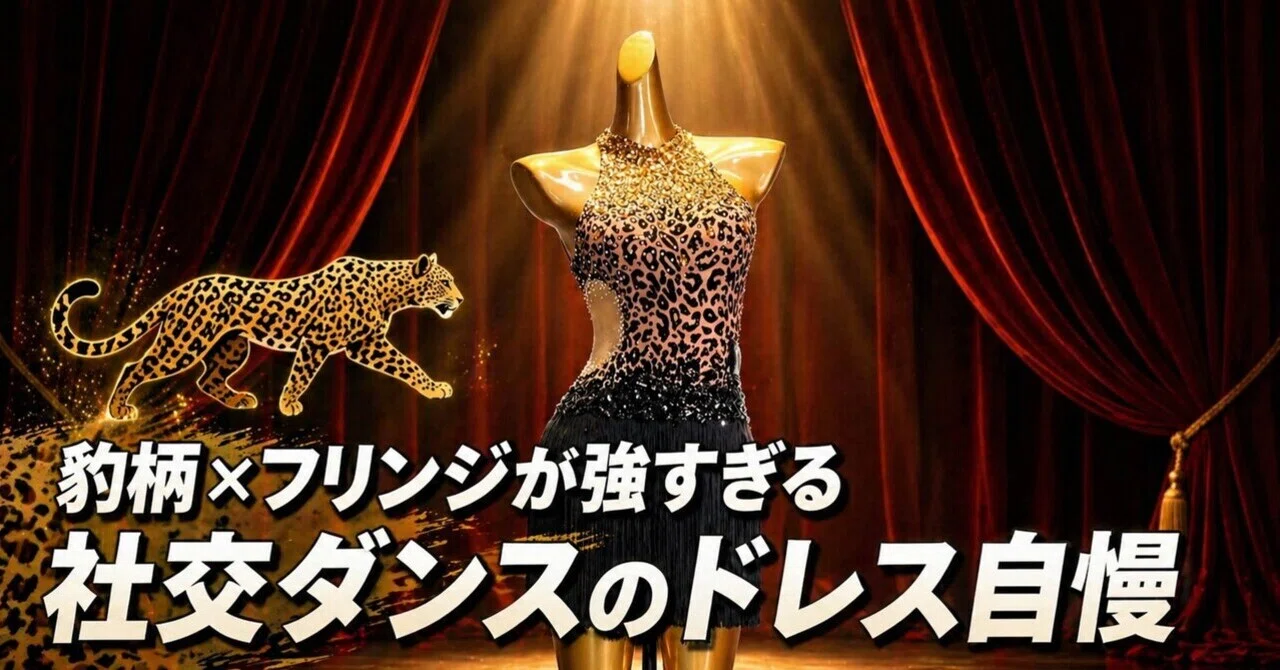 豹柄×フリンジが強すぎる | 社交ダンスのドレス自慢 ①｜OZ