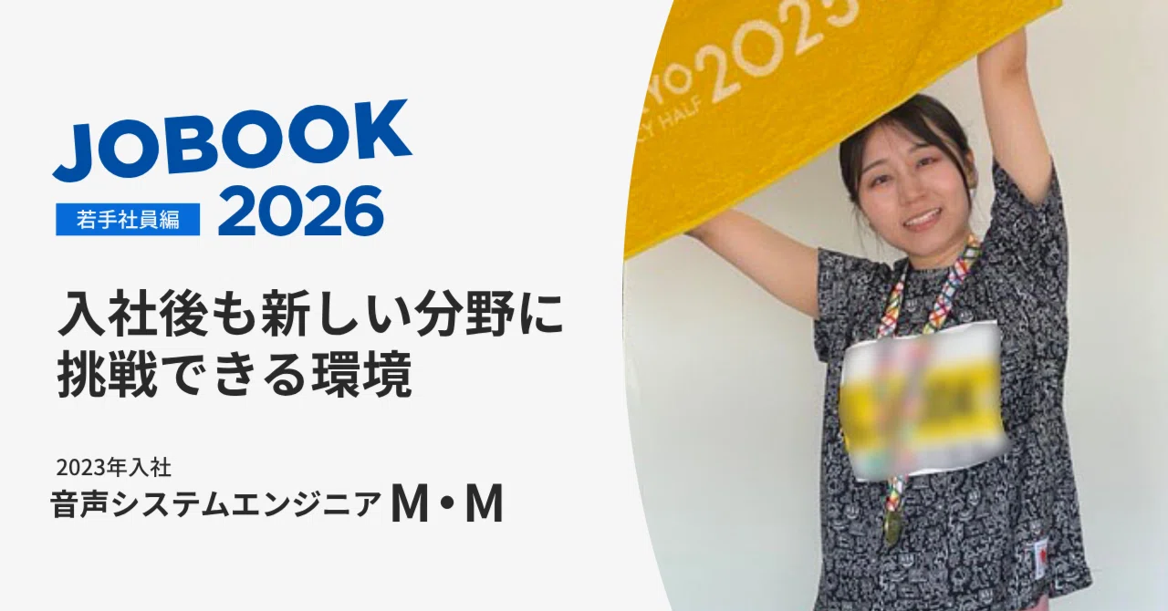 社員インタビュー若手社員編：音声システムエンジニア | M・M｜三井